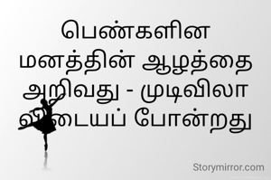 பெண்களின மனத்தின் ஆழத்தை அறிவது - முடிவிலா  விடையப் போன்றது