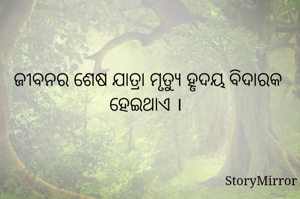 ଜୀବନର ଶେଷ ଯାତ୍ରା ମୃତ୍ୟୁ ହୃଦୟ ବିଦାରକ ହେଇଥାଏ । 