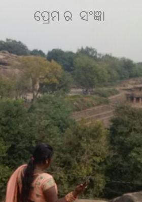 ପ୍ରେମର  ସଂଜ୍ଞା