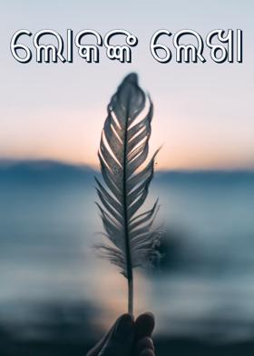 ଲୋକଙ୍କ ଲେଖା