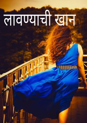 लावण्याची खाण