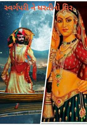 સ્વર્ગપરી ને ધરતીનો વીર
