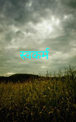 स्वकर्म