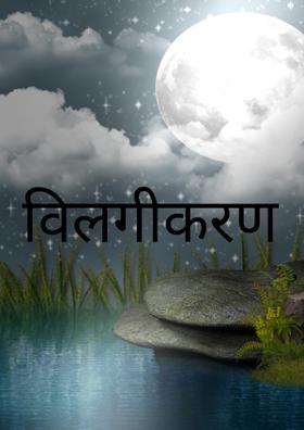 विलगीकरण