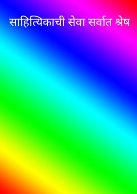 साहित्यिकाची सेवा सर्वात श्रेष
