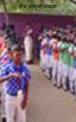 हीच आमुची प्रार्थना