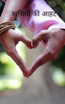 खुशियों की आहट