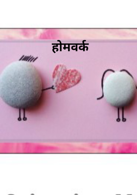 होमवर्क