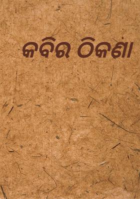 କବିର ଠିକଣା