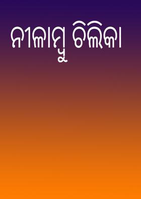 ନୀଳାମ୍ବୁ ଚିଲିକା
