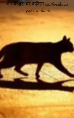 अंधविश्वास