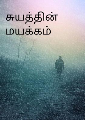 சுயத்தின் மயக்கம்