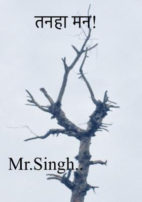 तनहा मन!