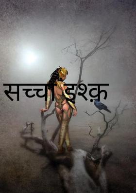 सच्चा इश्क़