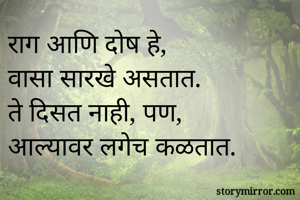 राग आणि दोष...