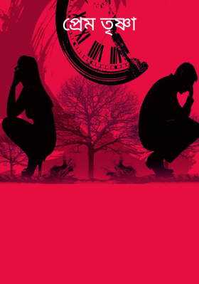 প্রেম তৃষ্ণা