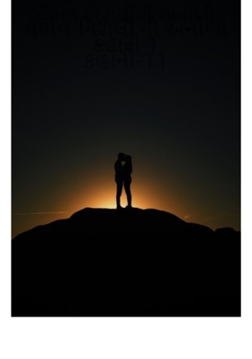 વૈભવ-નિરાલી ની અનોખી કહાની-11