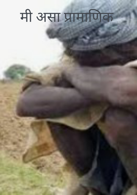 मी असा प्रामाणिक