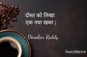 दोस्त को लिखा
एक नया खबर |

- Dinakar Reddy