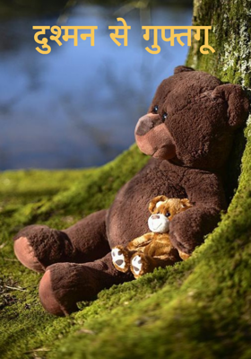 दुश्मन से गुफ्तगू