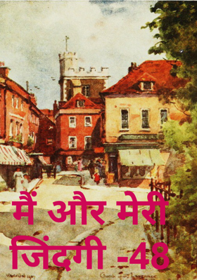 मैं और मेरी जिंदगी -48