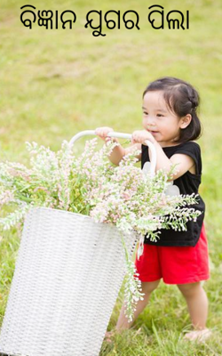 ବିଜ୍ଞାନ ଯୁଗର ପିଲା