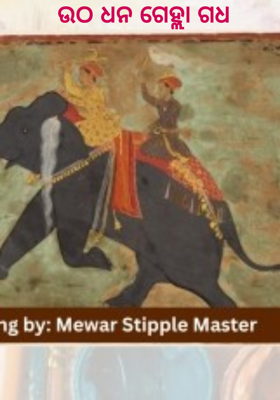 ଉଠ ଧନ ଗେହ୍ଲା ଗଧ