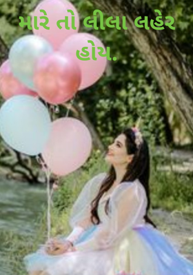 મારે તો લીલા લહેર હોય