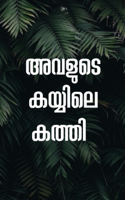 അവളുടെ കയ്യിലെ കത്തി 