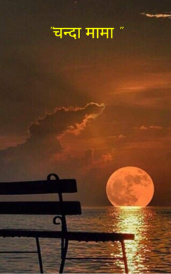 "चन्दा मामा "