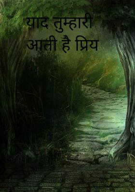 याद तुम्हारी आती है प्रिय