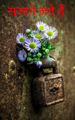 सजाने लगे हैं