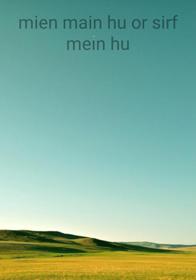 मैं, मैं हूँ और सिर्फ मैं हूँ