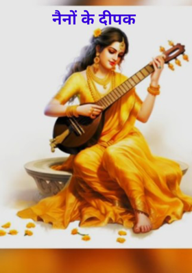 नैनों के दीपक