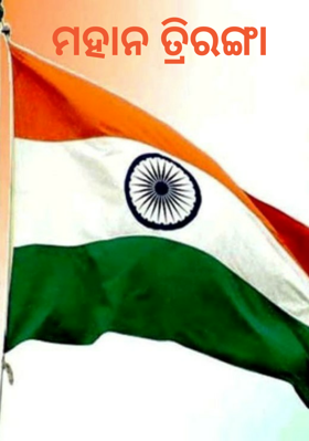 ମହାନ ତ୍ରିରଙ୍ଗା