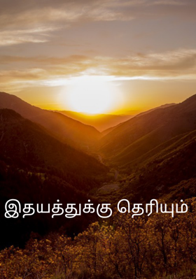 இதயத்துக்கு தெரியும்