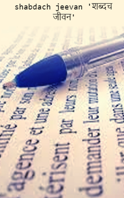 शब्दच जीवन