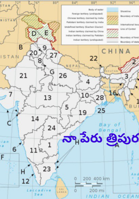 నా పేరు త్రిపుర