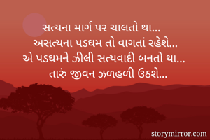 સત્યના માર્ગ પર...