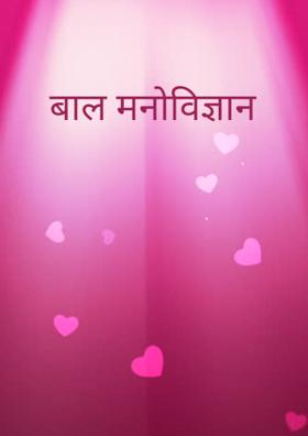 बाल मनोविज्ञान