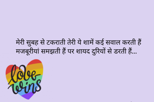 मेरी सुबह से टकराती तेरी ये शामें कई सवाल करती हैं
मजबूरीयां समझती हैं पर शायद दुरियों से डरती हैं...