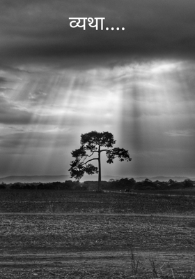 व्यथा....