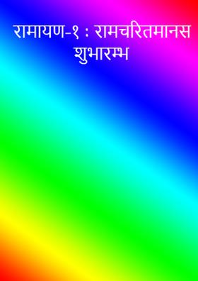 रामायण-१ ; रामचरितमानस शुभारम्