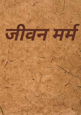 जीवन मर्म