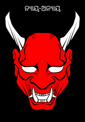 ନ୍ୟାୟ-ଅନ୍ୟାୟ