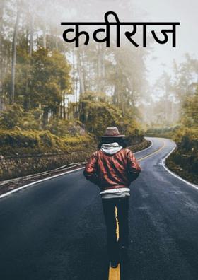 कवीराज