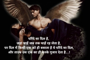 परिंदे सा दिल है, 
जहां चाहें जब तक चाहें रह लेता है, 
पर दिल में किसी एक को ही बसाता है ये परिंदे सा दिल,
और ताउम्र उस एक का ही बनके गुजार देता है…!