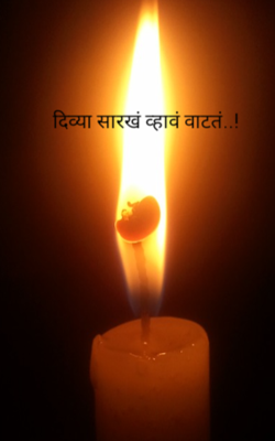 दिव्या सारखं व्हावं वाटतं..!