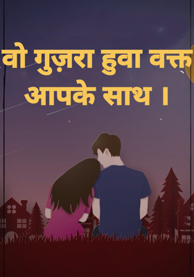 वो गुज़रा हुवा वक्त आपके साथ ।