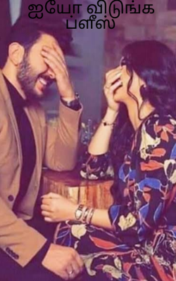 ஐயோ விடுங்க ப்ளீஸ்